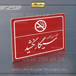 پلاک لیزری لطفاً در این مکان سیگار نکشید - تصویر 24